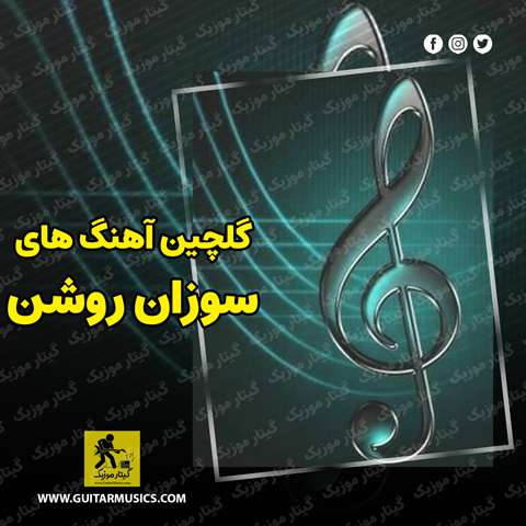 دانلود گلچین آهنگ های سوزان روشن