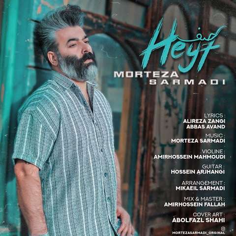 morteza-sarmadi-heyf دانلود آهنگ مرتضی سرمدی حیف