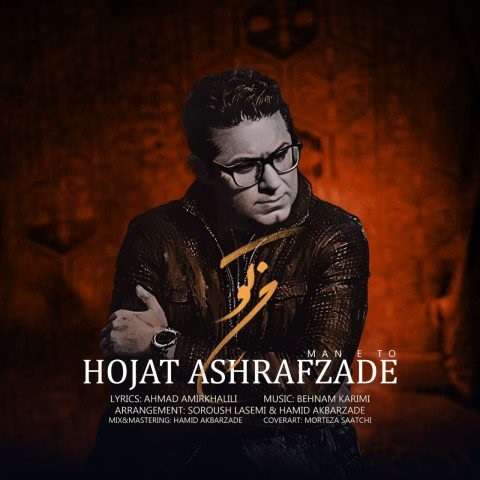 hojat-ashrafzadeh-mane-to دانلود آهنگ حجت اشرف زاده من تو