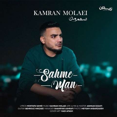 kamran-molaei-sahme-man دانلود آهنگ کامران مولایی سهم من