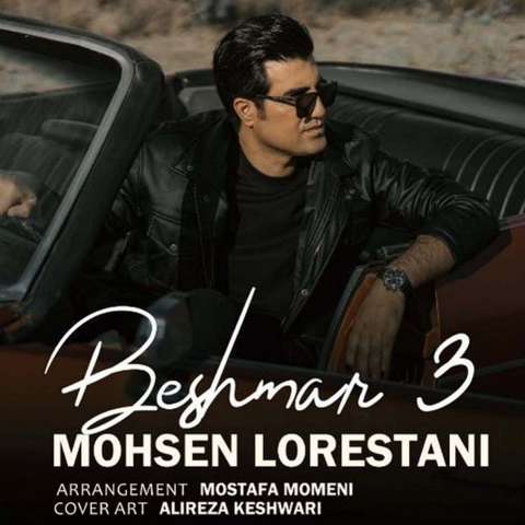 mohsen-lorestani-beshmar-3 دانلود آهنگ محسن لرستانی بشمار سه