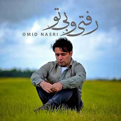 omid-nasri-raftio-bito دانلود آهنگ امید نصری رفتی و بی تو