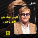 دانلود گلچین بهترین آهنگ های التون جان Elton John