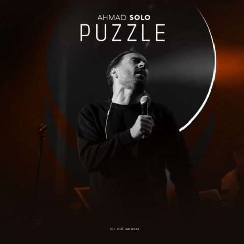 ahmad-solo-puzzle دانلود آهنگ احمد سلو پازل