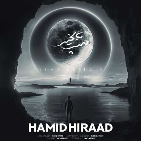 hamid-hiraad-shab-bekheir دانلود آهنگ حمید هیراد شب بخیر