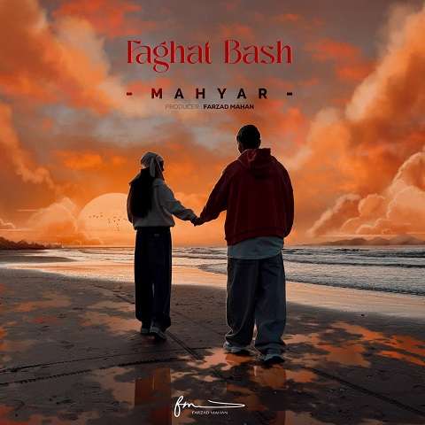 mahyar-faghat-bash دانلود آهنگ مهیار فقط باش