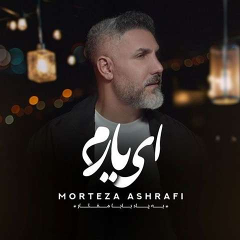 morteza-ashrafi-ey-yaram دانلود آهنگ مرتضی اشرفی ای یارم