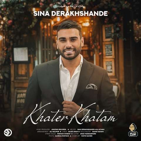 sina-derakhshande-khater-khatam دانلود آهنگ سینا درخشنده خاطر خواتم