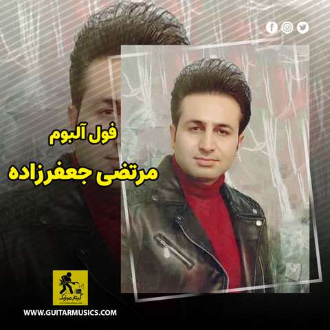 Full-Album-Morteza-Jafarzadeh دانلود آلبوم مرتضی جعفرزاده