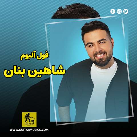 Full-Album-Shahin-Banan دانلود فول آلبوم شاهین بنان