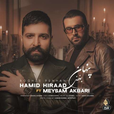 Hamid-Hiraad-Boghze-Penhan دانلود آهنگ حمید هیراد بغض پنهان