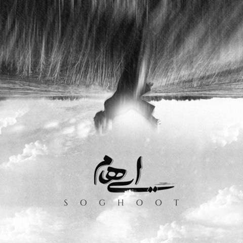 ehaam-soghoot دانلود آهنگ ایهام سقوط