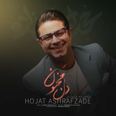 hojat-ashrafzadeh-dele-majnon دانلود آهنگ حجت اشرف زاده دل مجنون