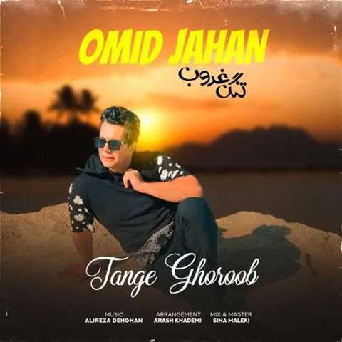 omid-jahan-tange-ghoroob دانلود آهنگ امید جهان تنگ غروب