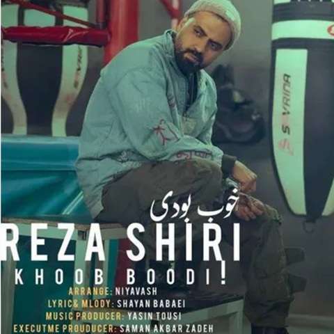 reza-shiri-khoob-boodi دانلود آهنگ رضا شیری خوب بودی