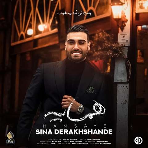 sina-derakhshande-hamsaye دانلود آهنگ سینا درخشنده همسایه