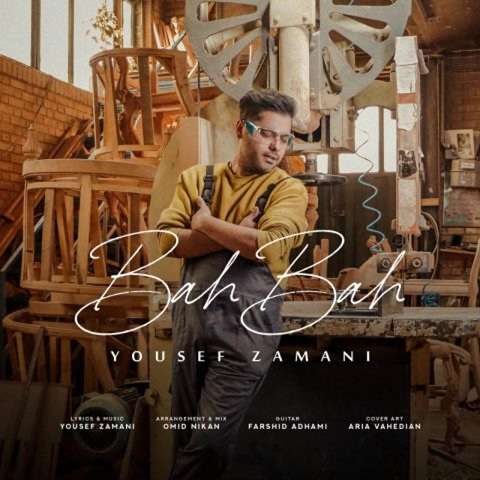 yousef-zamani-bah-bah دانلود آهنگ یوسف زمانی به به