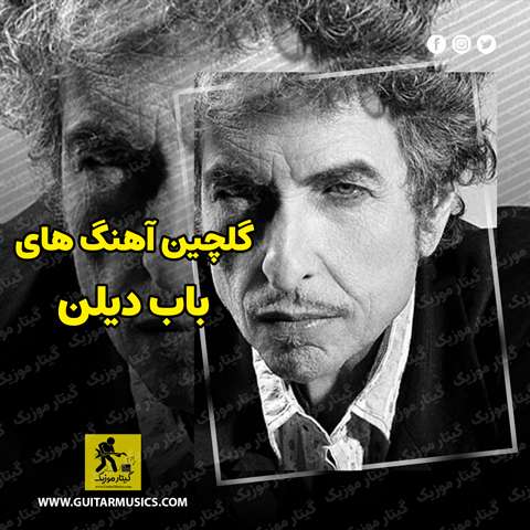 Bob-Dylan-Best-Music دانلود گلچین بهترین آهنگ های باب دیلن Bob Dylan