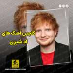 دانلود گلچین بهترین آهنگ های اد شیرن Ed Sheeran