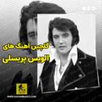 دانلود گلچین بهترین آهنگ های الویس پریسلی Elvis Presley