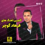 دانلود گلچین آهنگ های فرهاد گوچر دانلود گلچین آهنگ های فرهاد گوچر