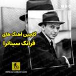 دانلود گلچین بهترین آهنگ های فرانک سیناترا Frank Sinatra