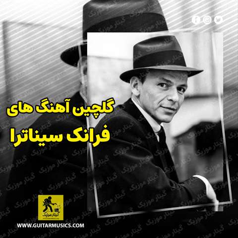 Frank-Sinatra-Best-Music دانلود گلچین بهترین آهنگ های فرانک سیناترا Frank Sinatra