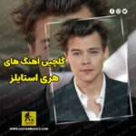 دانلود گلچین بهترین آهنگ های هری استایلز Harry Styles