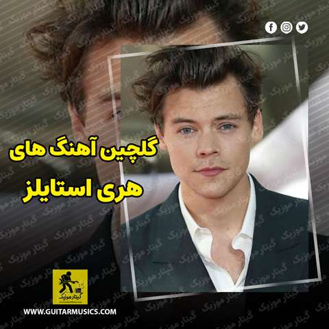 Harry-Styles-Best-Music دانلود گلچین بهترین آهنگ های هری استایلز Harry Styles