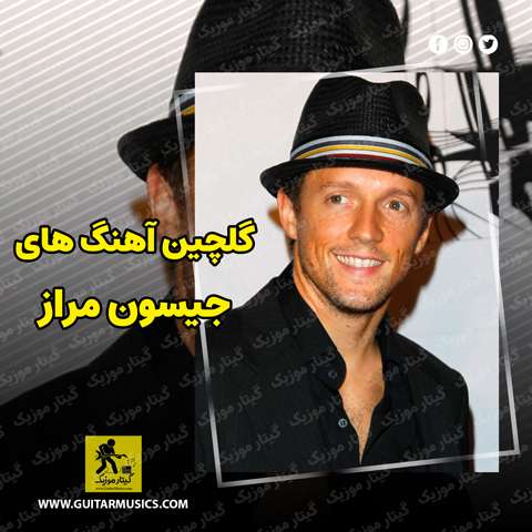 Jason-Mraz-Best-Music دانلود گلچین بهترین آهنگ های جیسون مراز Jason Mraz