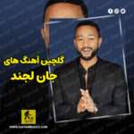 دانلود گلچین بهترین آهنگ های جان لجند John Legend