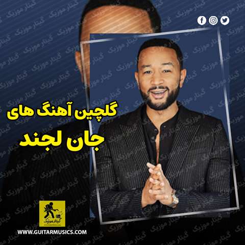 John-Legend-Best-Music دانلود گلچین بهترین آهنگ های جان لجند John Legend