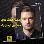 دانلود گلچین بهترین آهنگ های جاستین تیمبرلیک Justin Timberlake