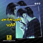 دانلود گلچین آهنگ های کیارپ دانلود گلچین آهنگ های کیارپ