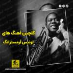 دانلود گلچین بهترین آهنگ های لوئیس آرمسترانگ Louis Armstrong