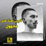 دانلود گلچین آهنگ های مجهول دانلود گلچین آهنگ های مجهول