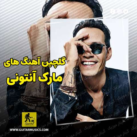 Marc-Anthony-Best-Music دانلود گلچین بهترین آهنگ های مارک آنتونی Marc Anthony