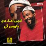 دانلود گلچین بهترین آهنگ های ماروین گی Marvin Gaye