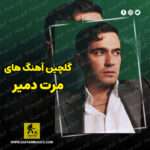 دانلود گلچین آهنگ های مرت دمیر دانلود گلچین آهنگ های مرت دمیر