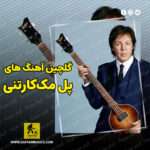 دانلود گلچین بهترین آهنگ های پل مک‌کارتنی Paul Mccartney