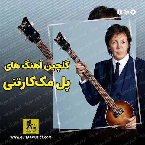 Paul-Mccartney-Best-Music دانلود گلچین بهترین آهنگ های پل مک‌کارتنی Paul Mccartney