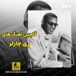 دانلود گلچین بهترین آهنگ های ری چارلز Ray Charles