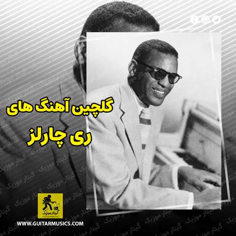 Ray-Charles-Best-Music دانلود گلچین بهترین آهنگ های ری چارلز Ray Charles