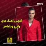 دانلود گلچین بهترین آهنگ های رابی ویلیامز Robbie Williams