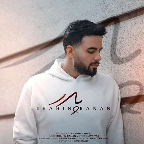 Shahin-Banan-Pedar دانلود آهنگ شاهین بنان پدر