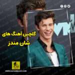 دانلود گلچین بهترین آهنگ های شان مندز Shawn Mendes