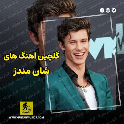 Shawn-Mendes-Best-Music دانلود گلچین بهترین آهنگ های شان مندز Shawn Mendes