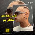 دانلود گلچین آهنگ های شایان یو دانلود گلچین آهنگ های شایان یو