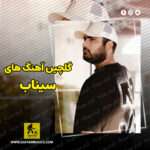 دانلود گلچین آهنگ های سیناب دانلود گلچین آهنگ های سیناب