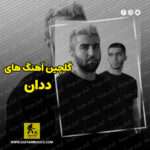دانلود گلچین آهنگ های ددان دانلود گلچین آهنگ های ددان